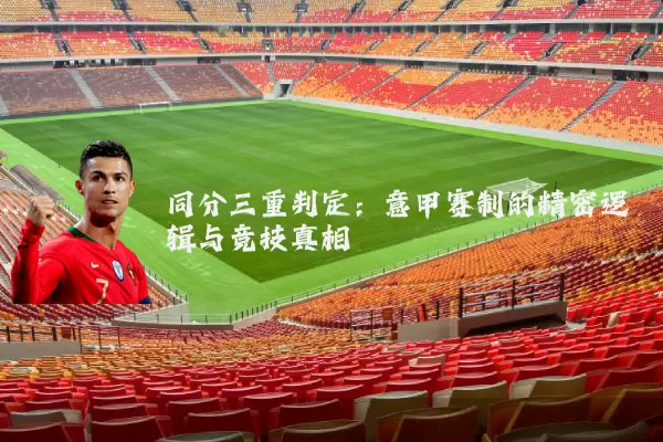 同分三重判定：意甲赛制的精密逻辑与竞技真相