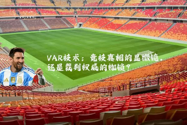 VAR技术：竞技真相的显微镜，还是裁判权威的枷锁？