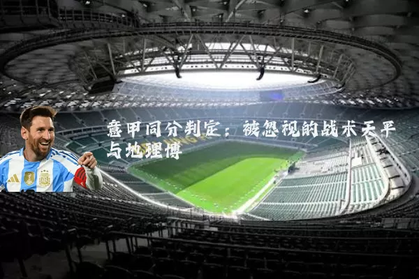 意甲同分判定：被忽视的战术天平与地理博弈