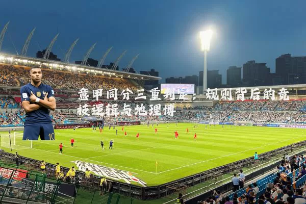 意甲同分三重判定：规则背后的竞技逻辑与地理博弈