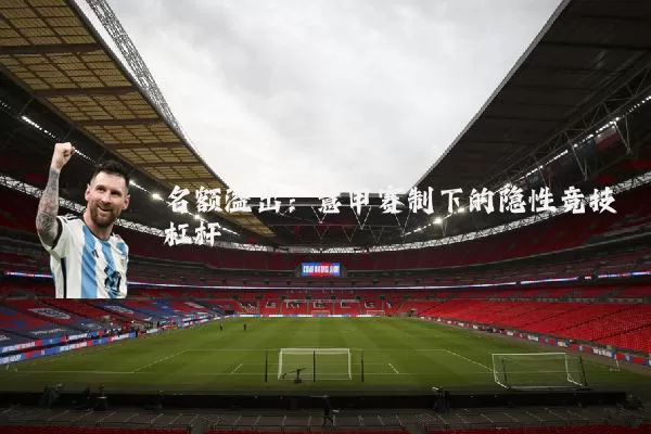 名额溢出：意甲赛制下的隐性竞技杠杆