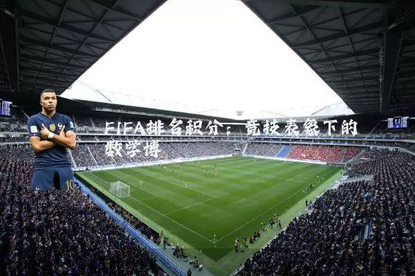 FIFA排名积分：竞技表象下的数学博弈