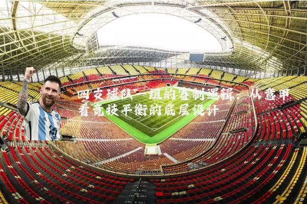 四支球队一组的赛制逻辑：从意甲看竞技平衡的底层设计