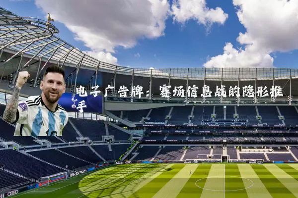 电子广告牌：赛场信息战的隐形推手