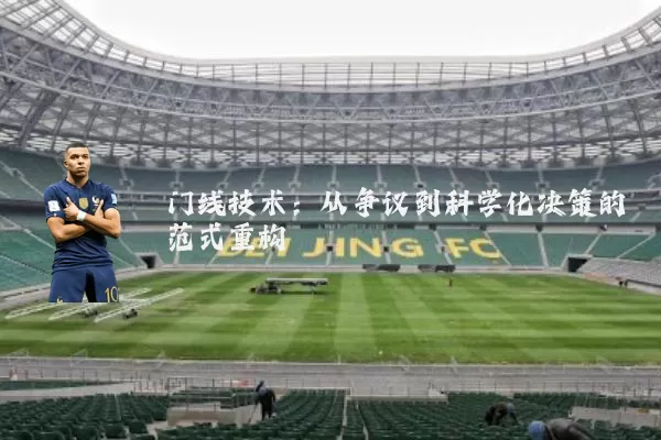 门线技术：从争议到科学化决策的范式重构