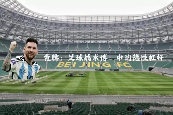 黄牌：足球战术博弈中的隐性杠杆