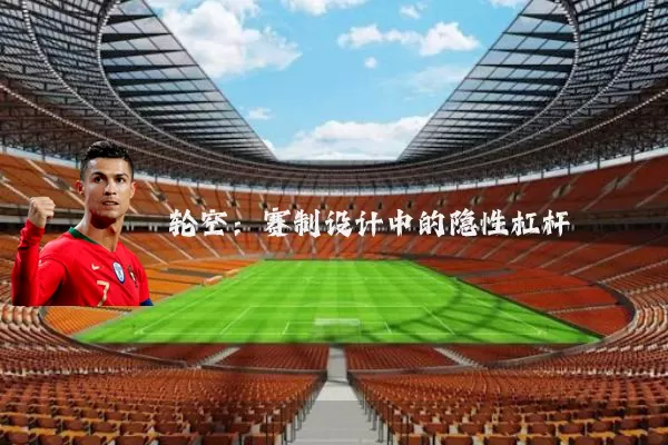 轮空：赛制设计中的隐性杠杆