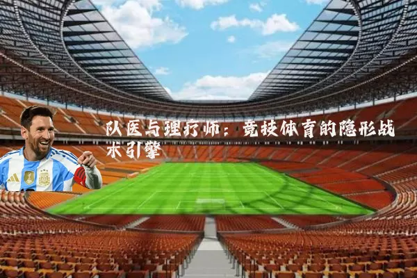 队医与理疗师：竞技体育的隐形战术引擎