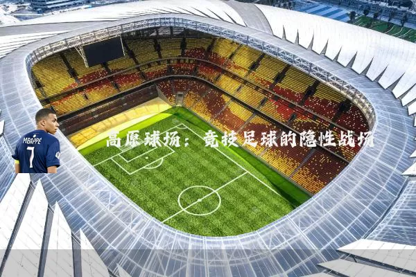 高原球场：竞技足球的隐性战场