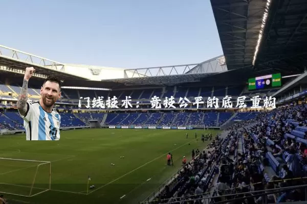门线技术：竞技公平的底层重构