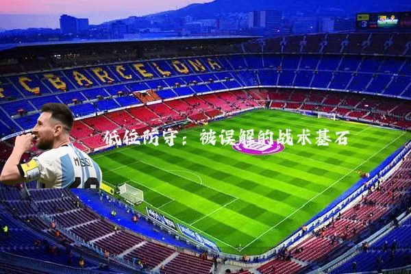 低位防守：被误解的战术基石