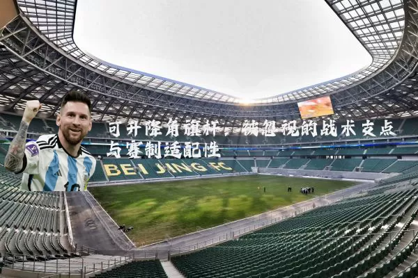 可升降角旗杆：被忽视的战术支点与赛制适配性