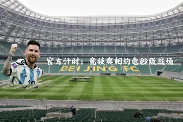 官方计时：竞技真相的毫秒级战场