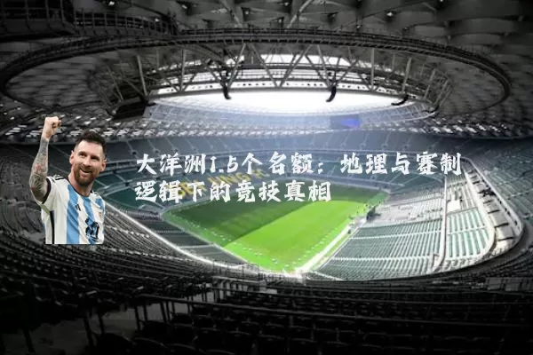 大洋洲1.5个名额：地理与赛制逻辑下的竞技真相