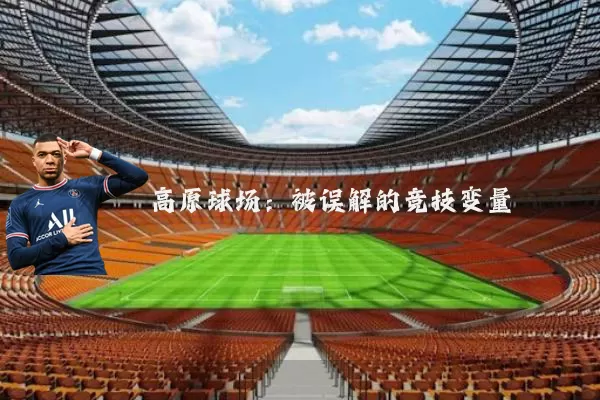 高原球场:被误解的竞技变量