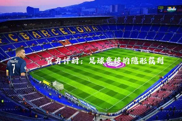 官方计时:足球竞技的隐形裁判