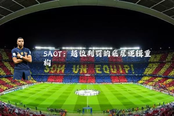 SAOT：越位判罚的底层逻辑重构