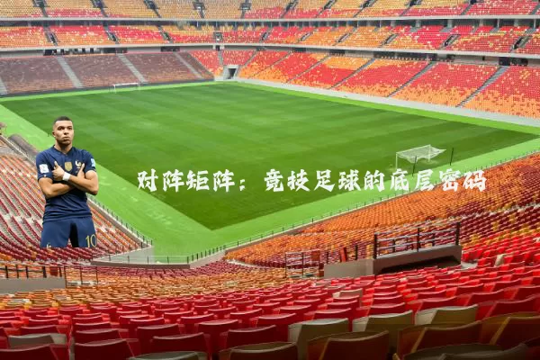 对阵矩阵:竞技足球的底层密码