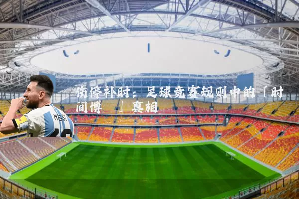 伤停补时：足球竞赛规则中的「时间博弈」真相