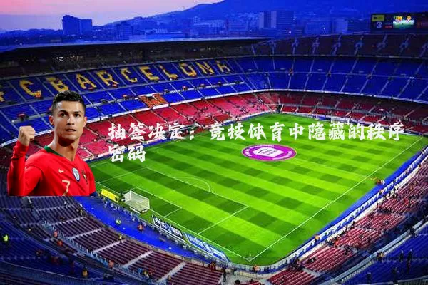 抽签决定：竞技体育中隐藏的秩序密码