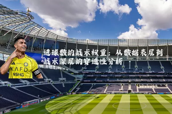 进球数的战术权重：从数据表层到战术深层的穿透性分析