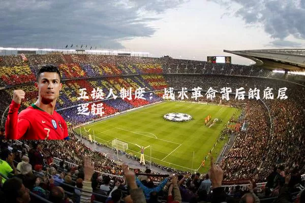 五换人制度:战术革命背后的底层逻辑