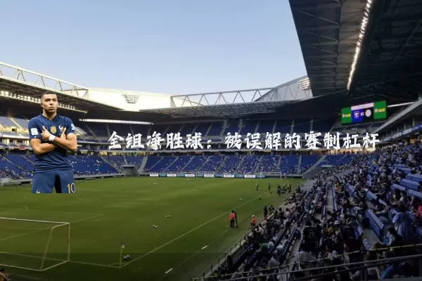 全组净胜球：被误解的赛制杠杆