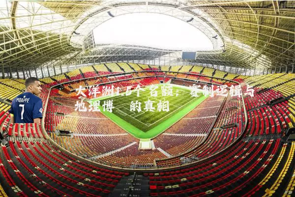 大洋洲1.5个名额:赛制逻辑与地理博弈的真相