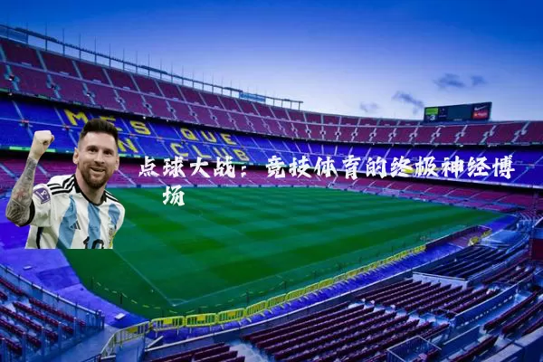点球大战:竞技体育的终极神经博弈场