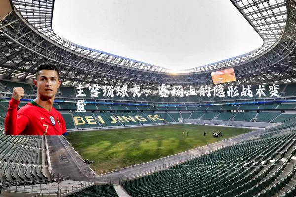 主客场球衣:赛场上的隐形战术变量