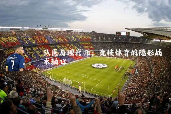 队医与理疗师:竞技体育的隐形战术轴心