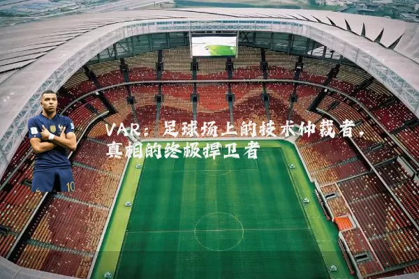 VAR：足球场上的技术仲裁者，真相的终极捍卫者