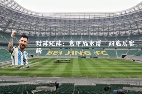 对阵矩阵：意甲战术博弈的底层密码